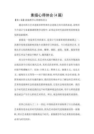 素描心得体会