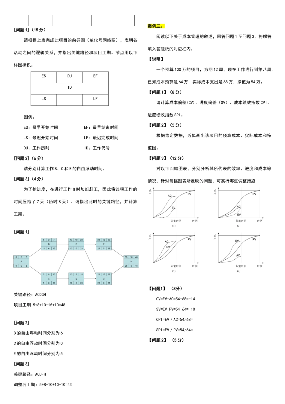 系统集成项目管理工程师案例重点辅导_第2页