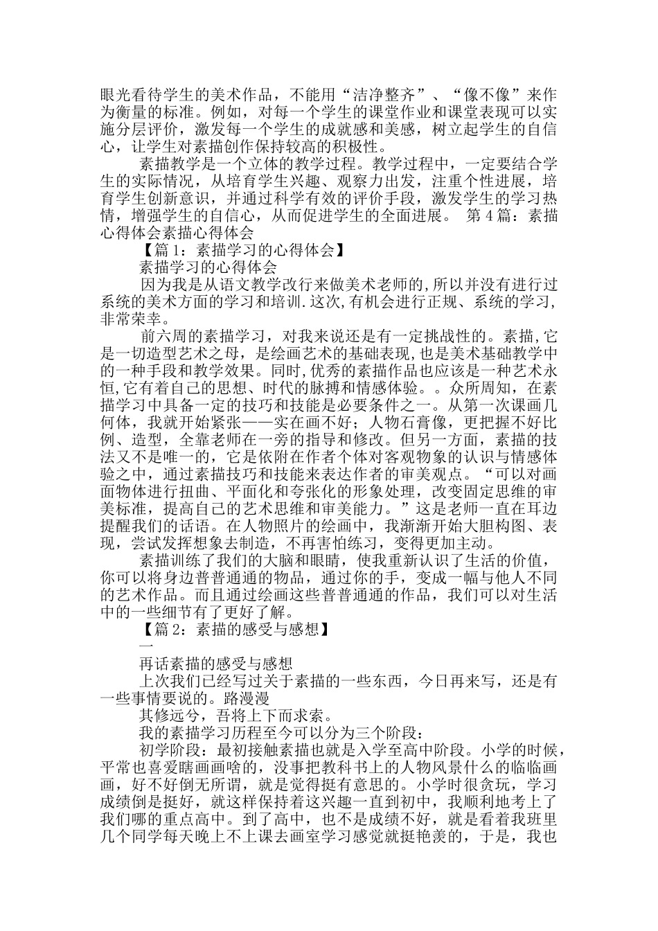 素描美术教学心得体会_第3页