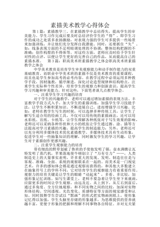 素描美术教学心得体会