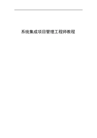 系统集成项目管理工程师教程