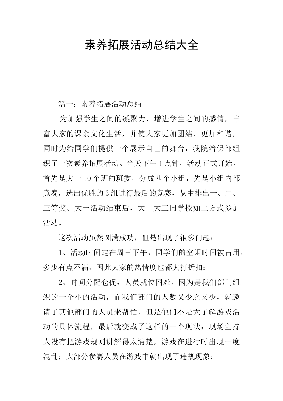 素质拓展活动总结大全_第1页