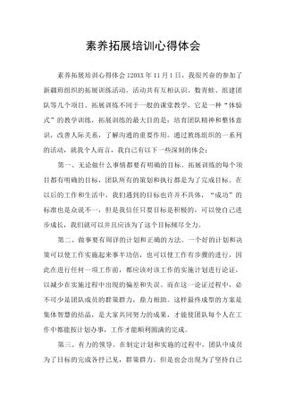 素质拓展培训心得体会