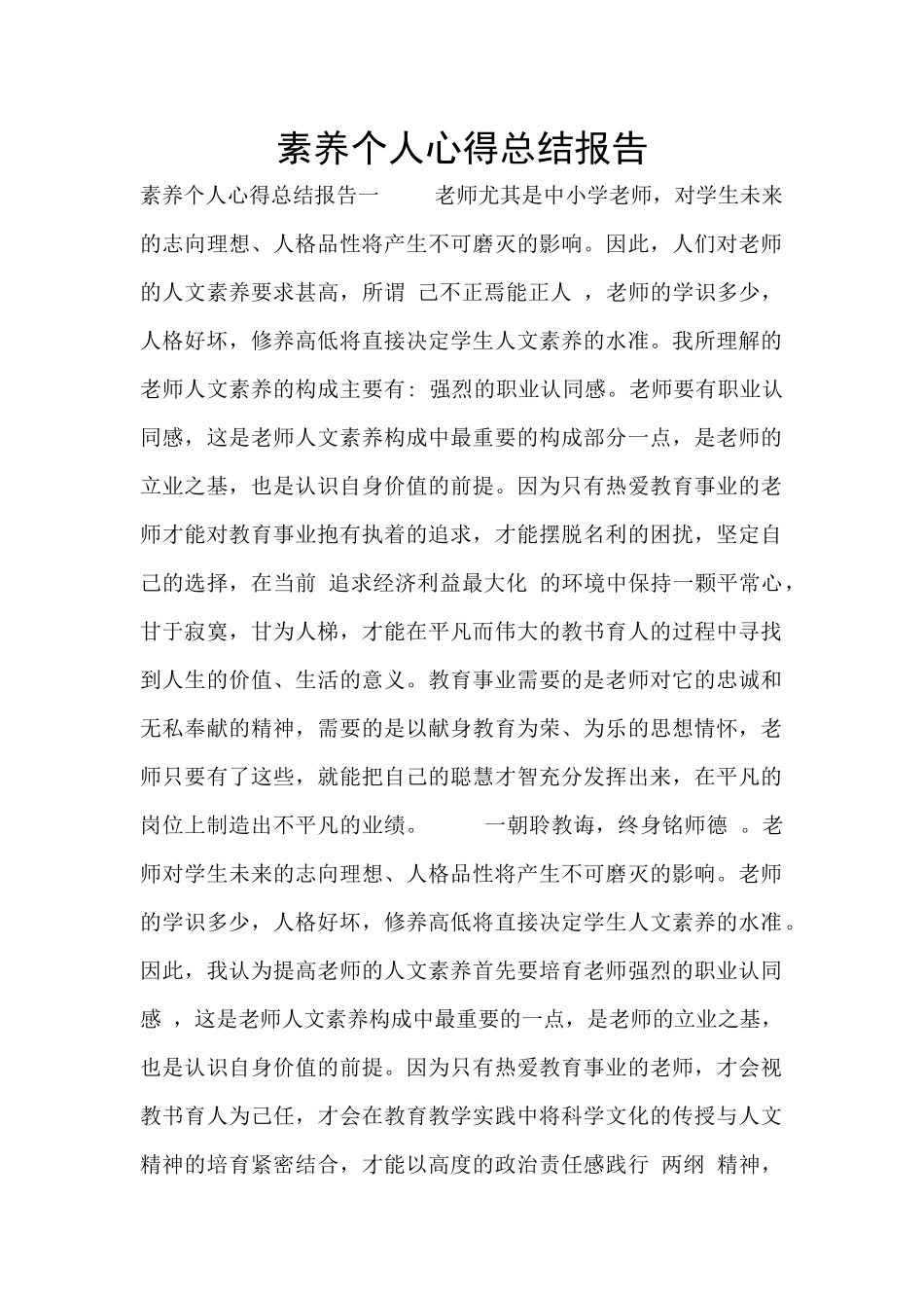 素养个人心得总结报告_第1页