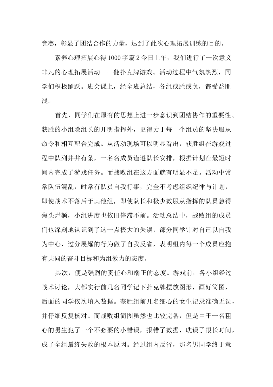 素质心理拓展心得1000字5篇_第2页