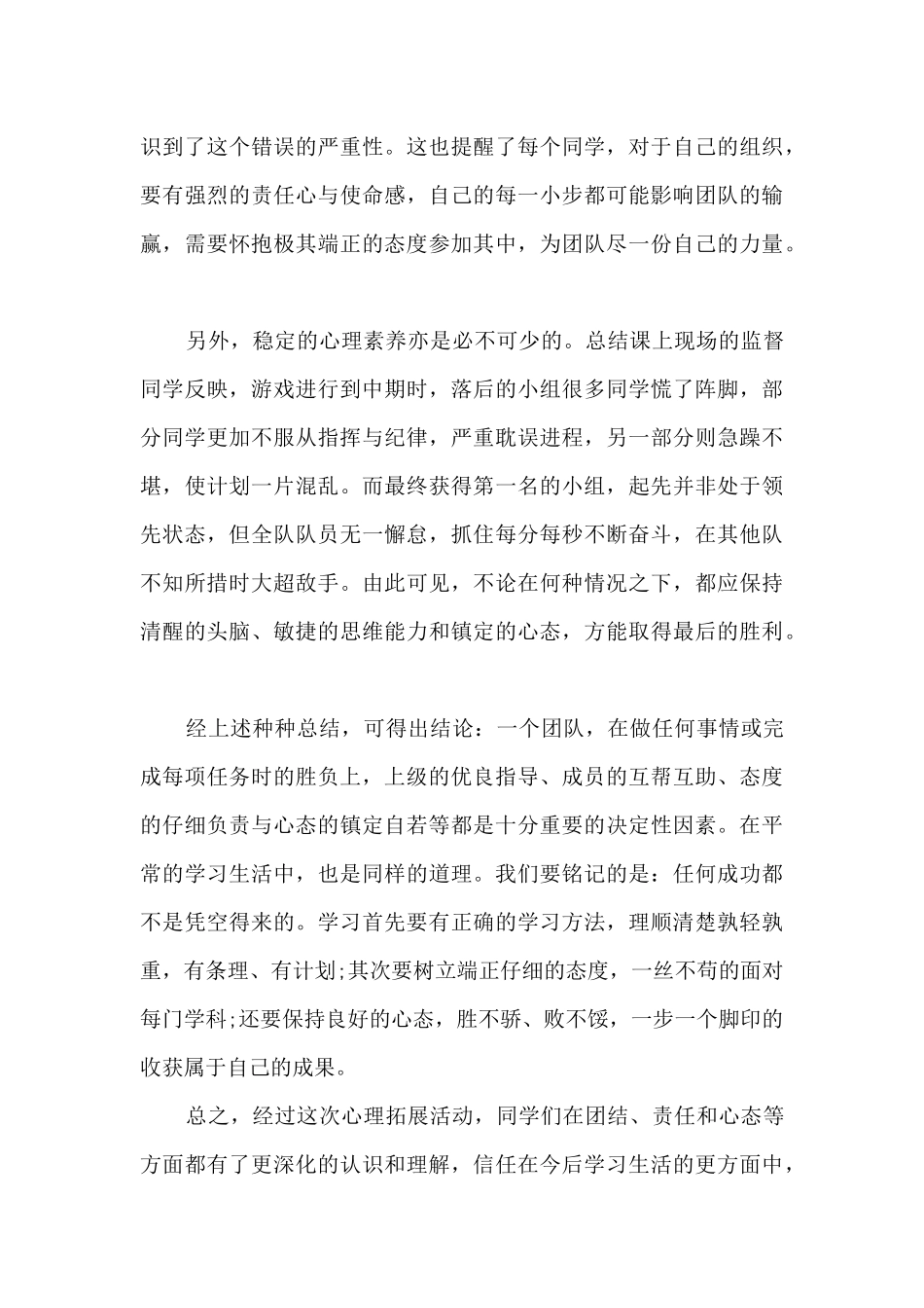 素质心理拓展心得1000字5篇_第3页