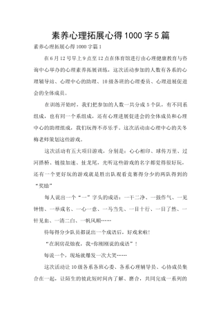 素质心理拓展心得1000字5篇