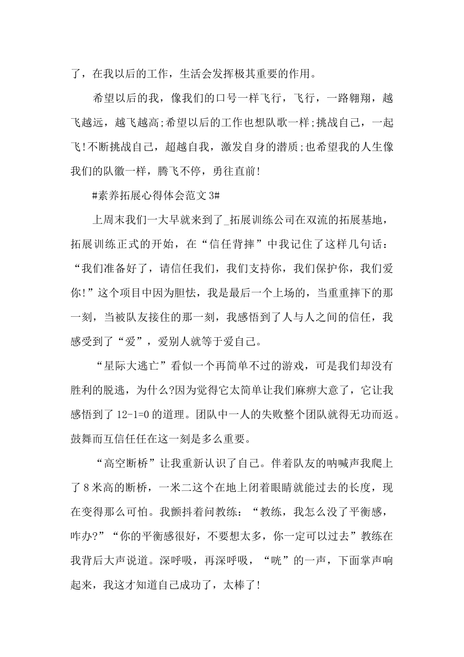 素质拓展心得体会范文五篇_第3页