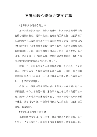 素质拓展心得体会范文五篇