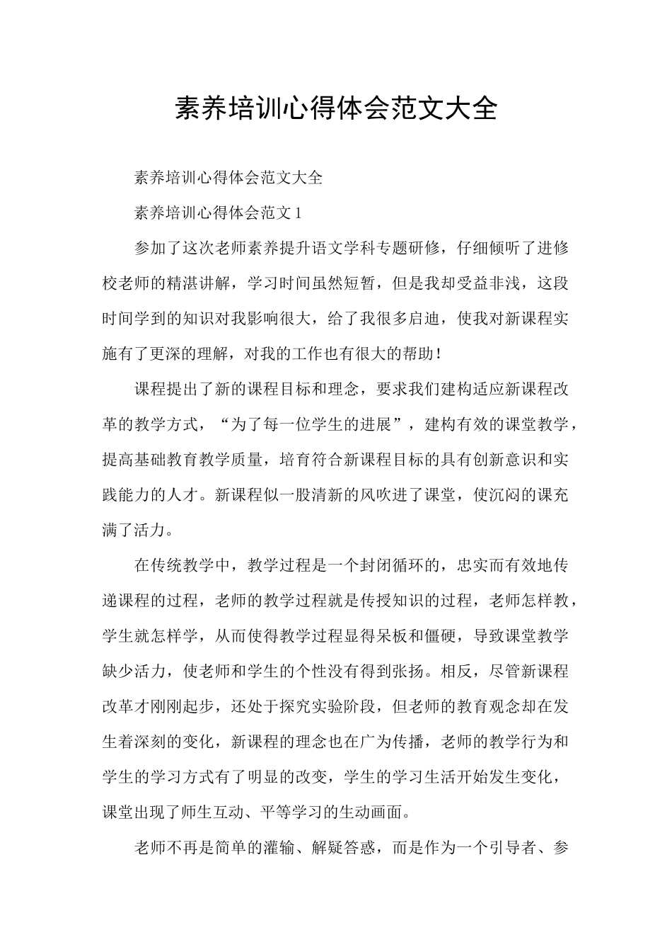 素养培训心得体会范文大全_第1页