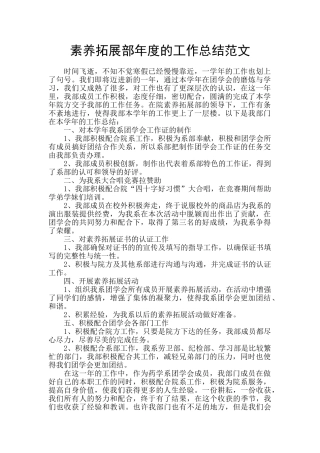 素质拓展部年度的工作总结范文
