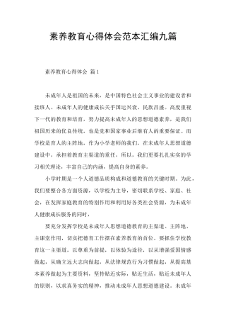 素质教育心得体会范本汇编九篇