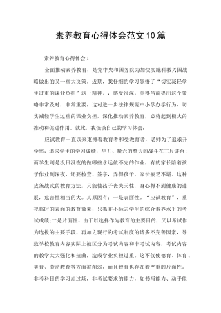 素质教育心得体会范文10篇