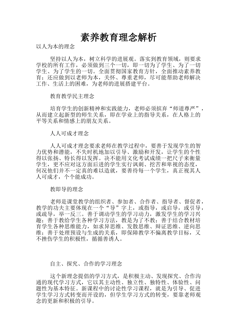 素质教育理念解析_第1页