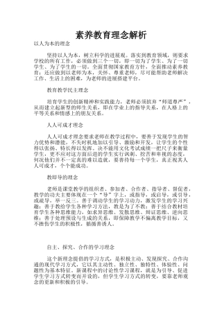 素质教育理念解析