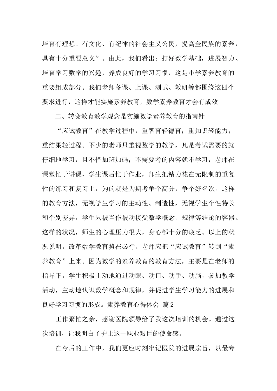 素质教育心得体会范文_第2页