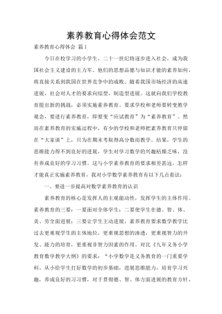 素质教育心得体会范文