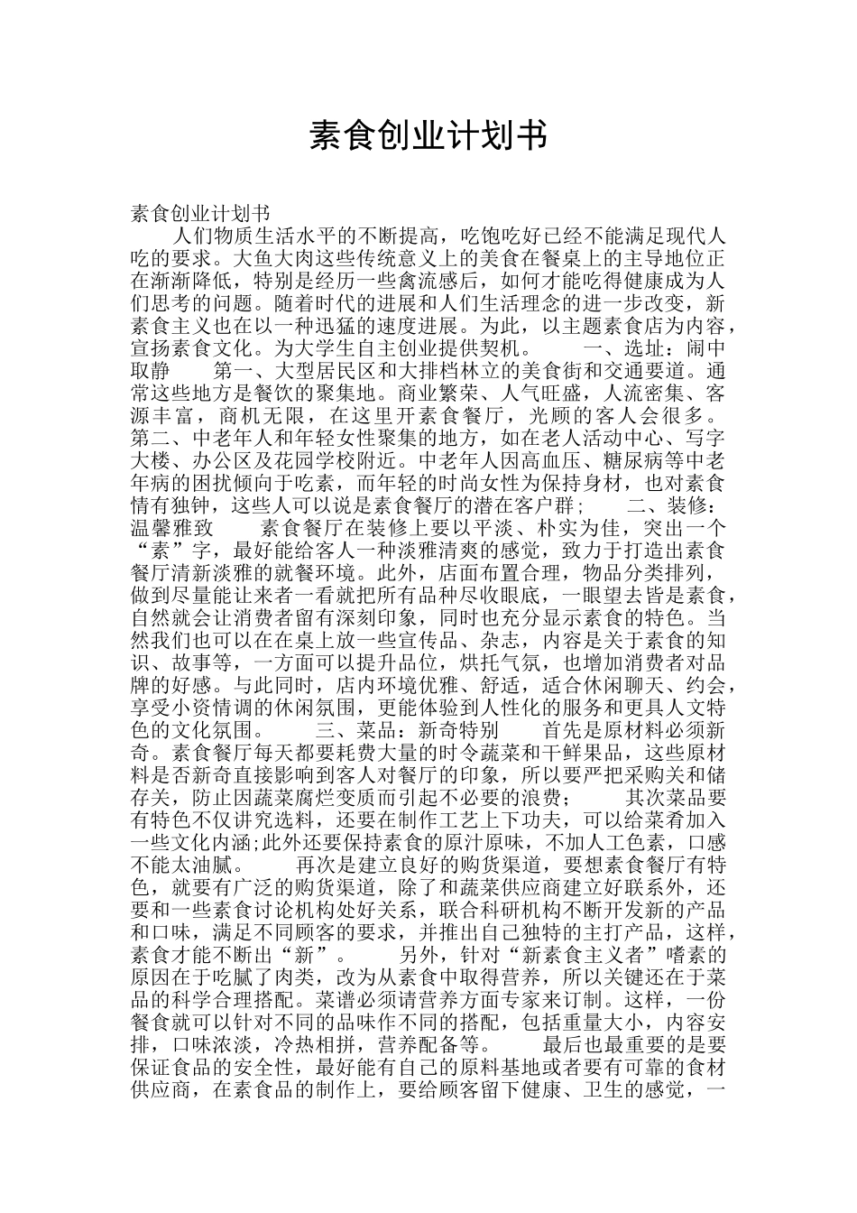 素食创业计划书_第1页