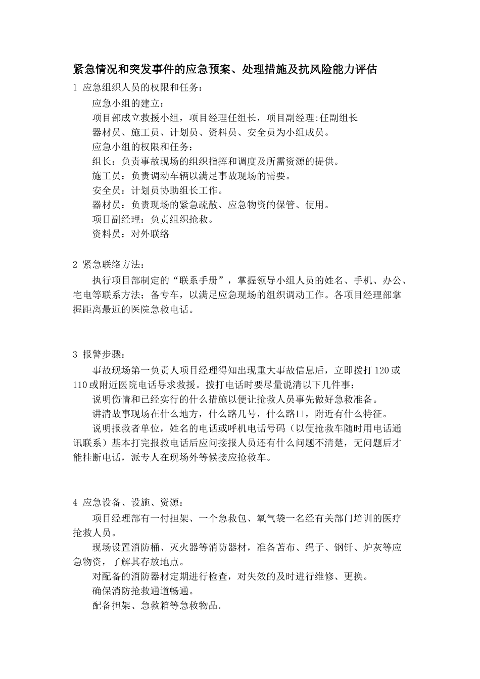 紧急情况和突发事件的应急预案_第1页