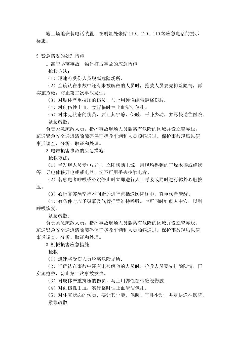 紧急情况和突发事件的应急预案_第2页