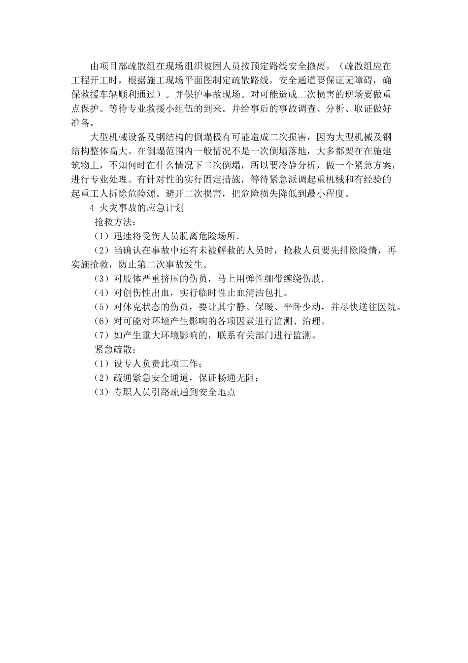 紧急情况和突发事件的应急预案_第3页