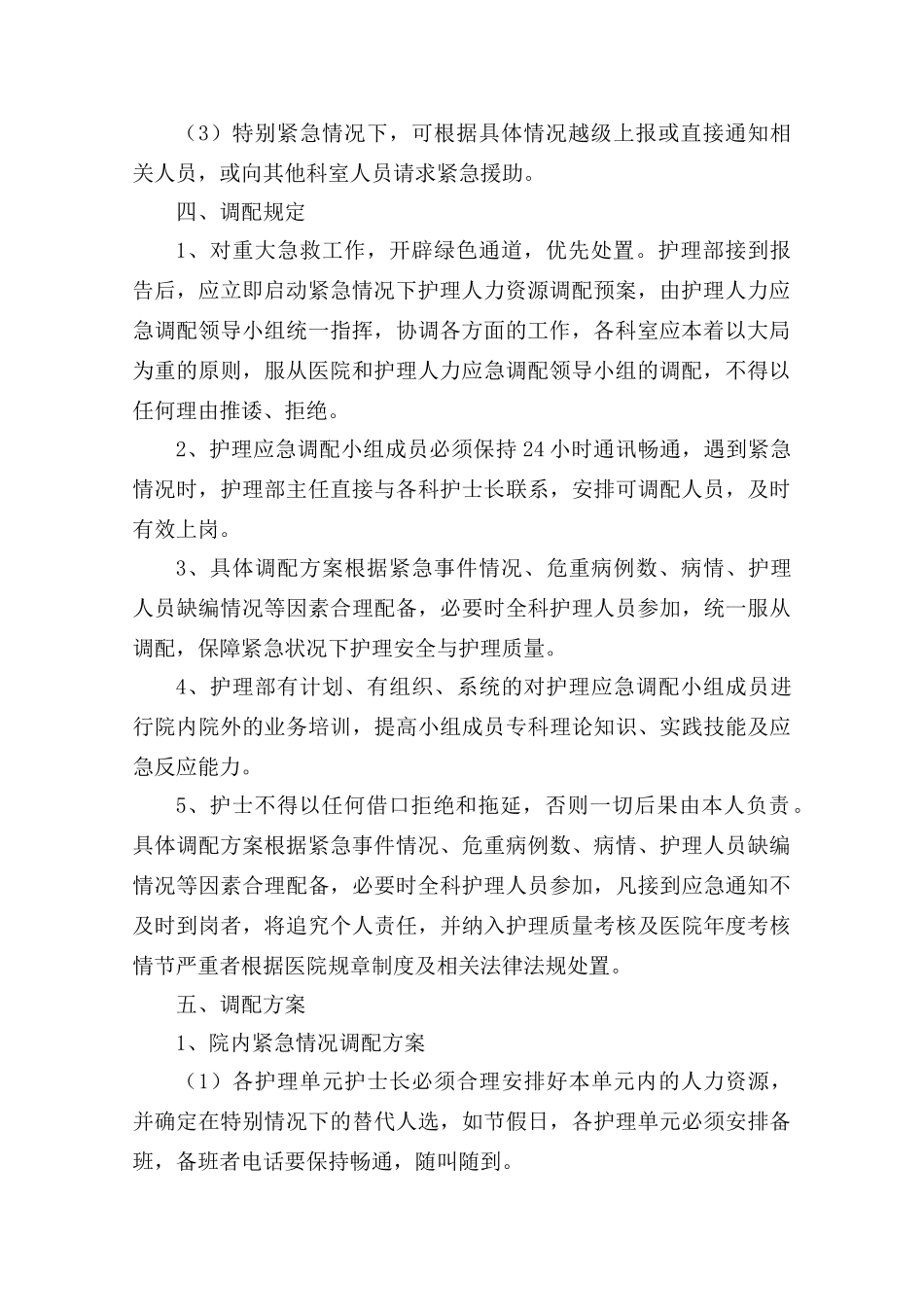 紧急状态下护理人力资源调配方案_第2页