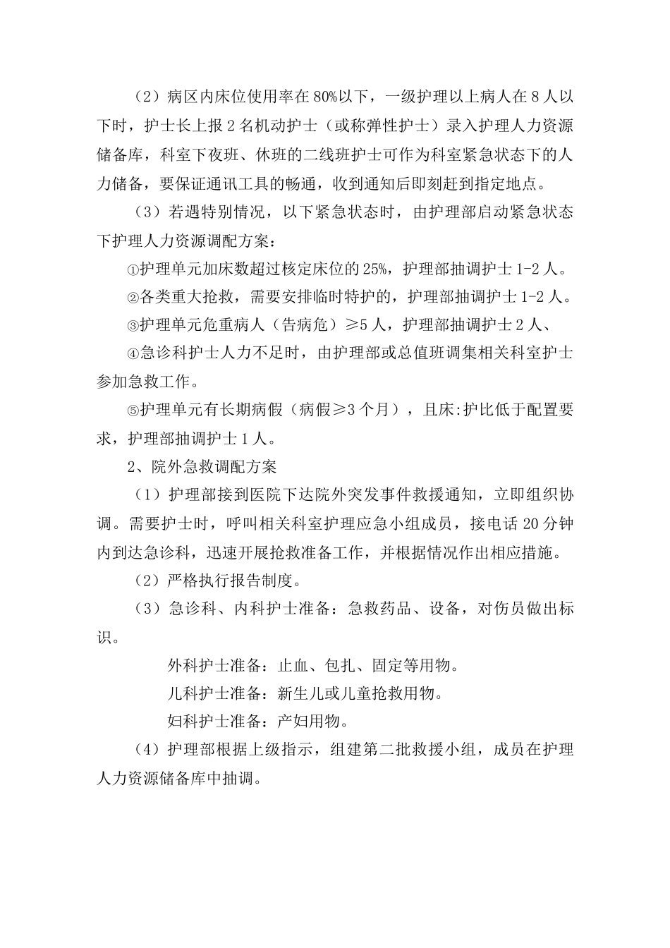 紧急状态下护理人力资源调配方案_第3页