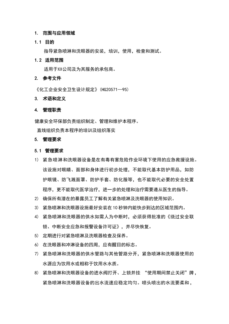 紧急喷淋和洗眼器管理程序_第2页