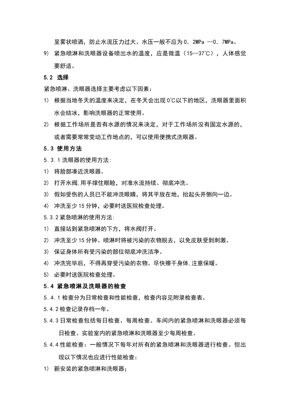 紧急喷淋和洗眼器管理程序_第3页