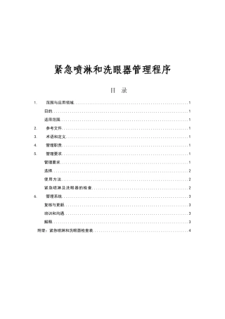 紧急喷淋和洗眼器管理程序