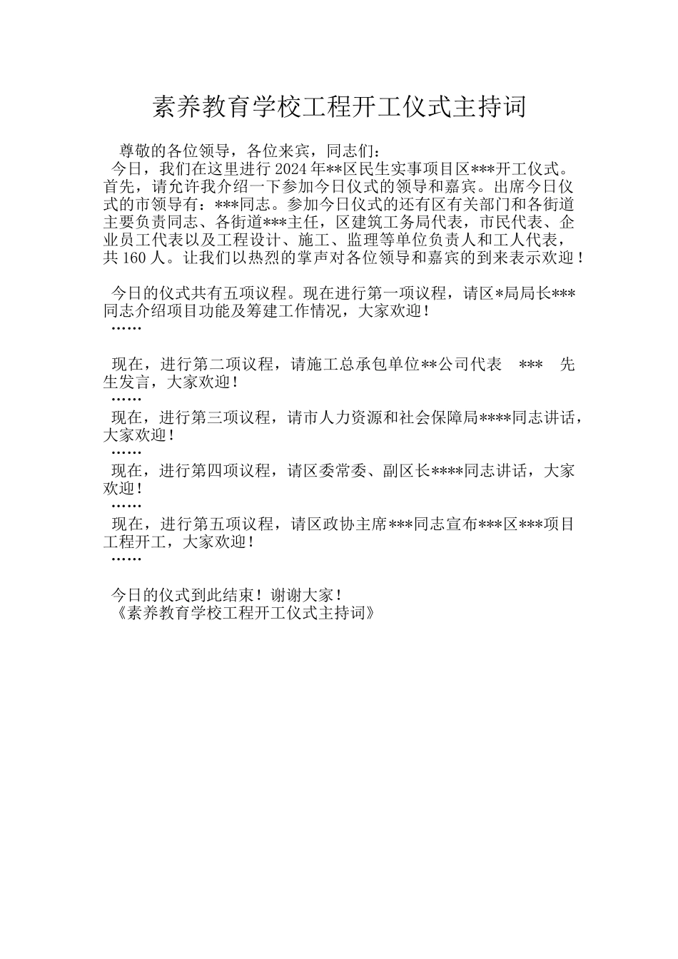 素质教育学校工程开工仪式主持词_第1页