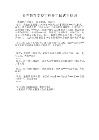 素质教育学校工程开工仪式主持词