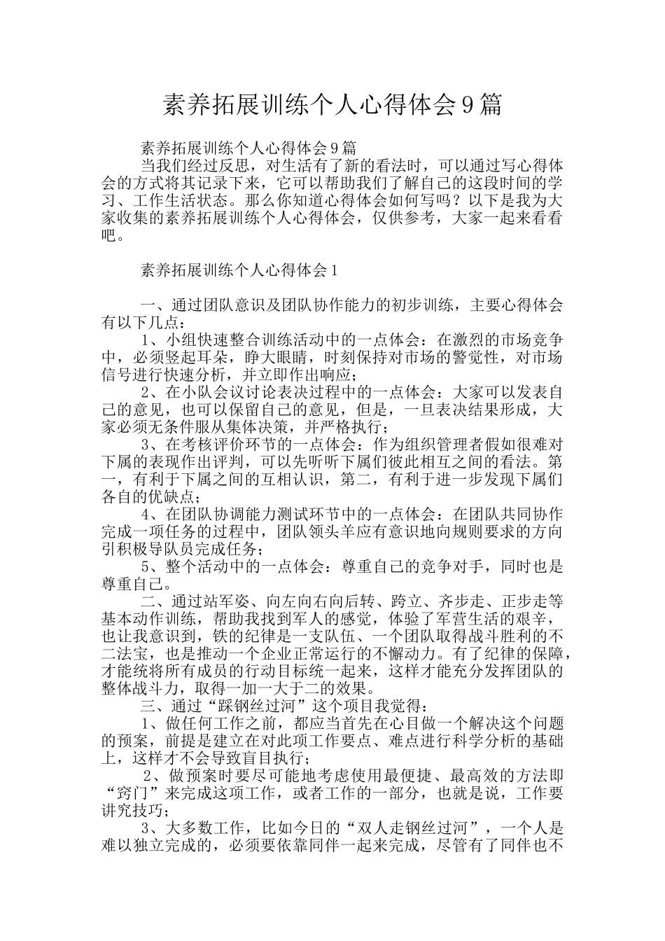 素质拓展训练个人心得体会9篇_第1页