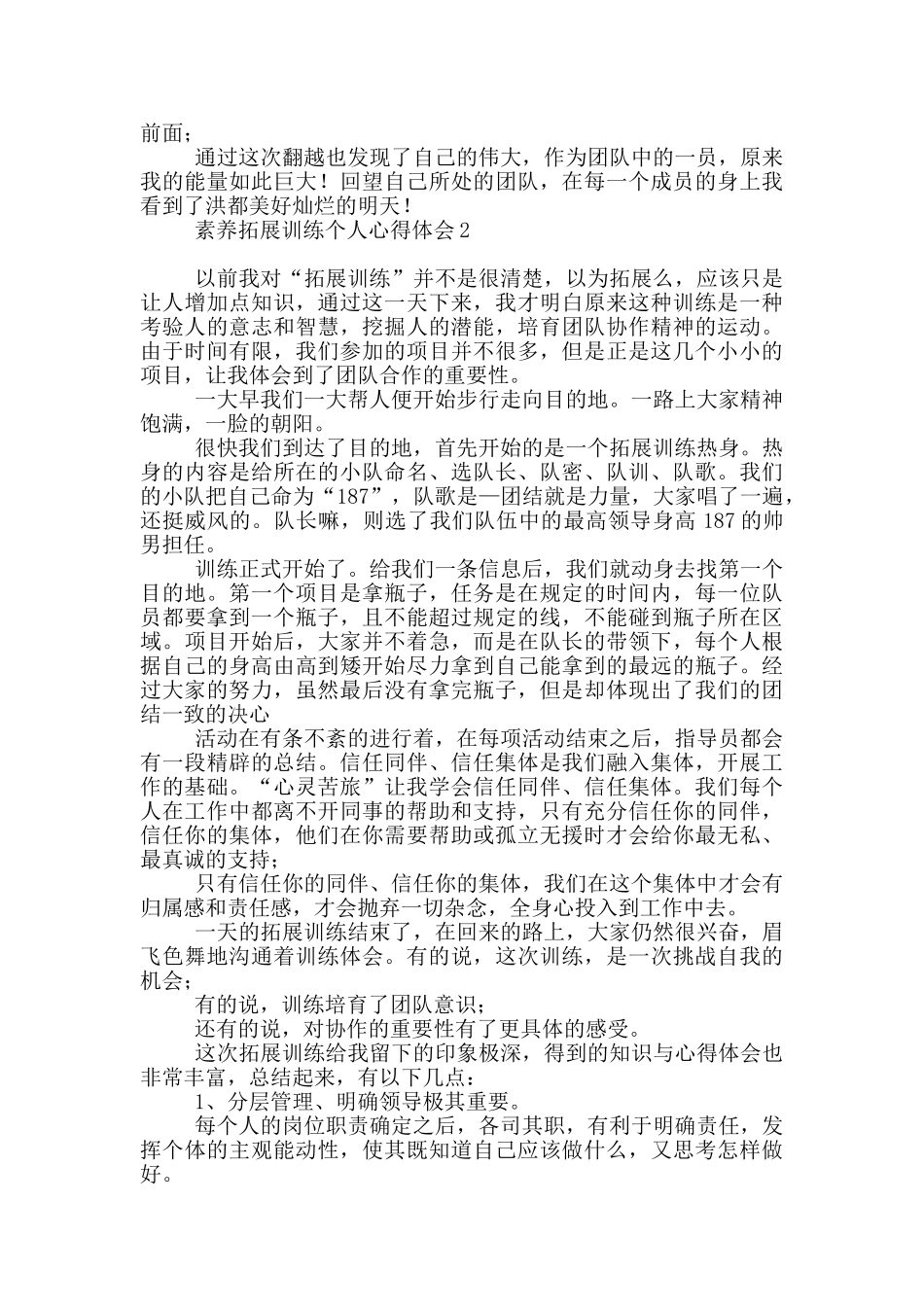 素质拓展训练个人心得体会9篇_第3页