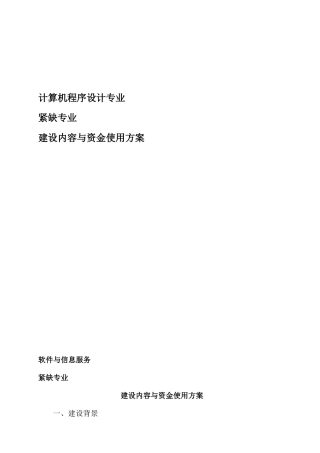 紧缺专业建设方案