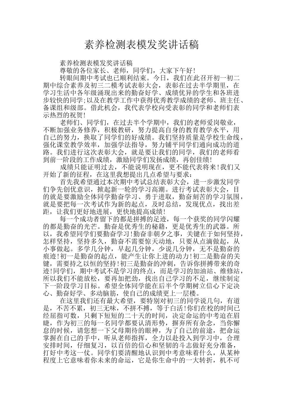 素质检测表模发奖讲话稿_第1页