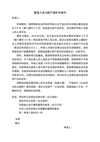 紧急人身与财产保护申请书