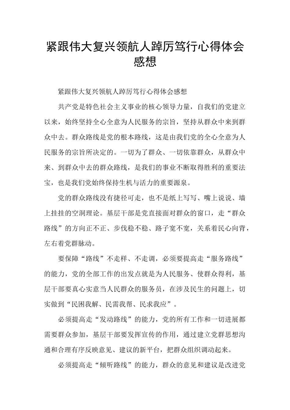 紧跟伟大复兴领航人踔厉笃行心得体会感想_第1页