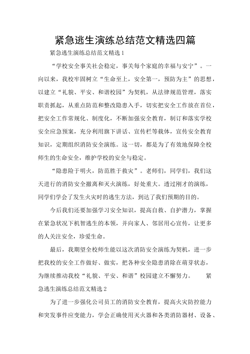 紧急逃生演练总结范文精选四篇_第1页