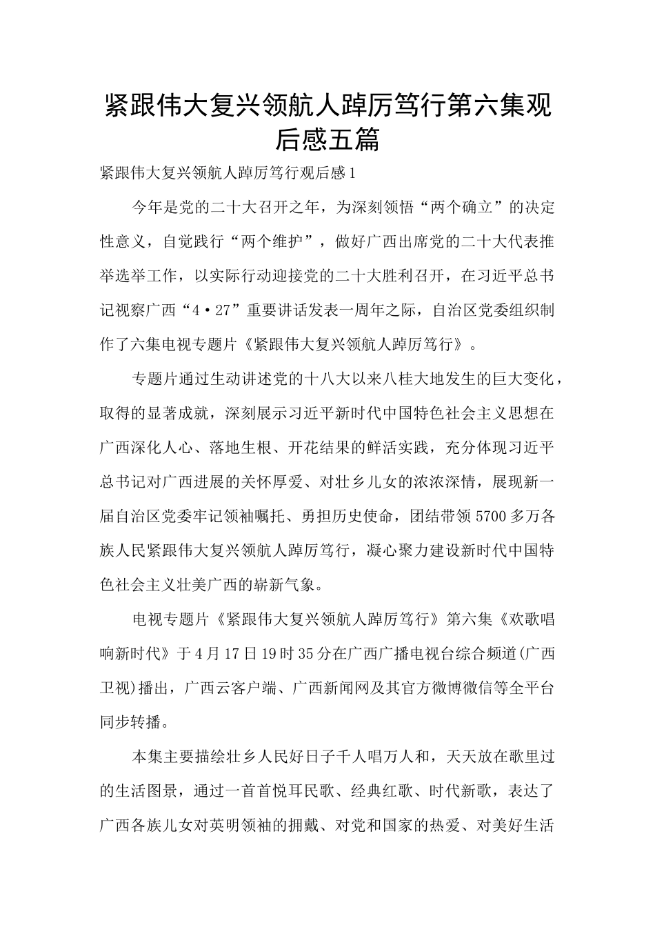 紧跟伟大复兴领航人踔厉笃行第六集观后感五篇_第1页