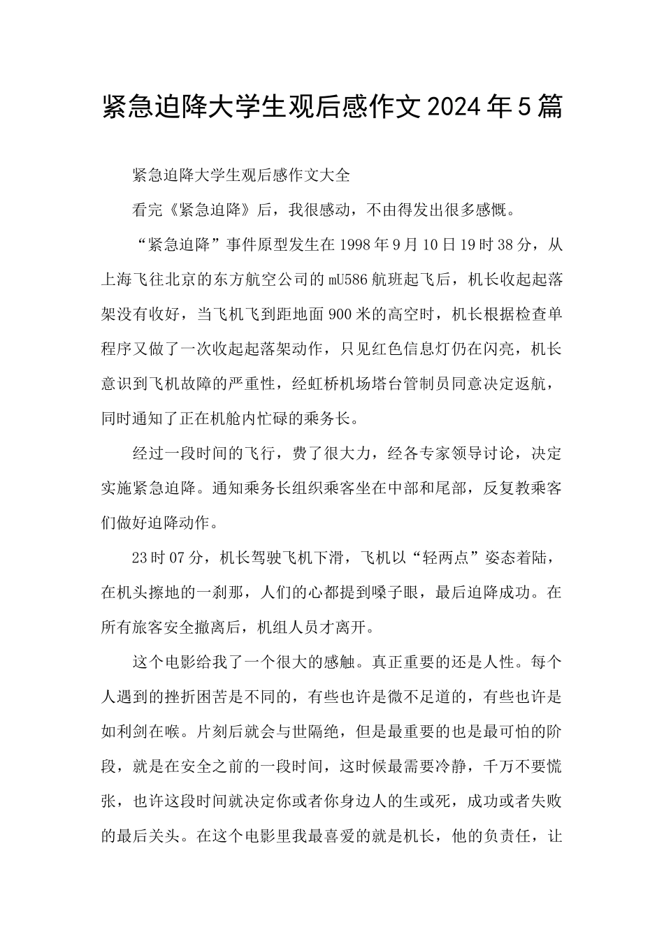 紧急迫降大学生观后感作文2024年5篇_第1页