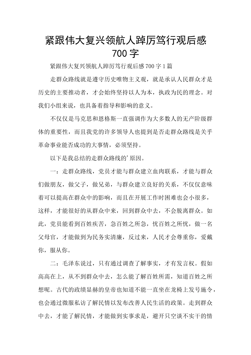 紧跟伟大复兴领航人踔厉笃行观后感700字_第1页