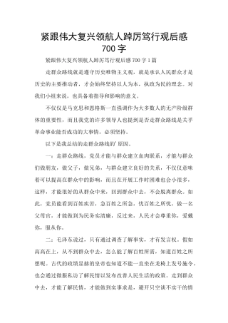 紧跟伟大复兴领航人踔厉笃行观后感700字