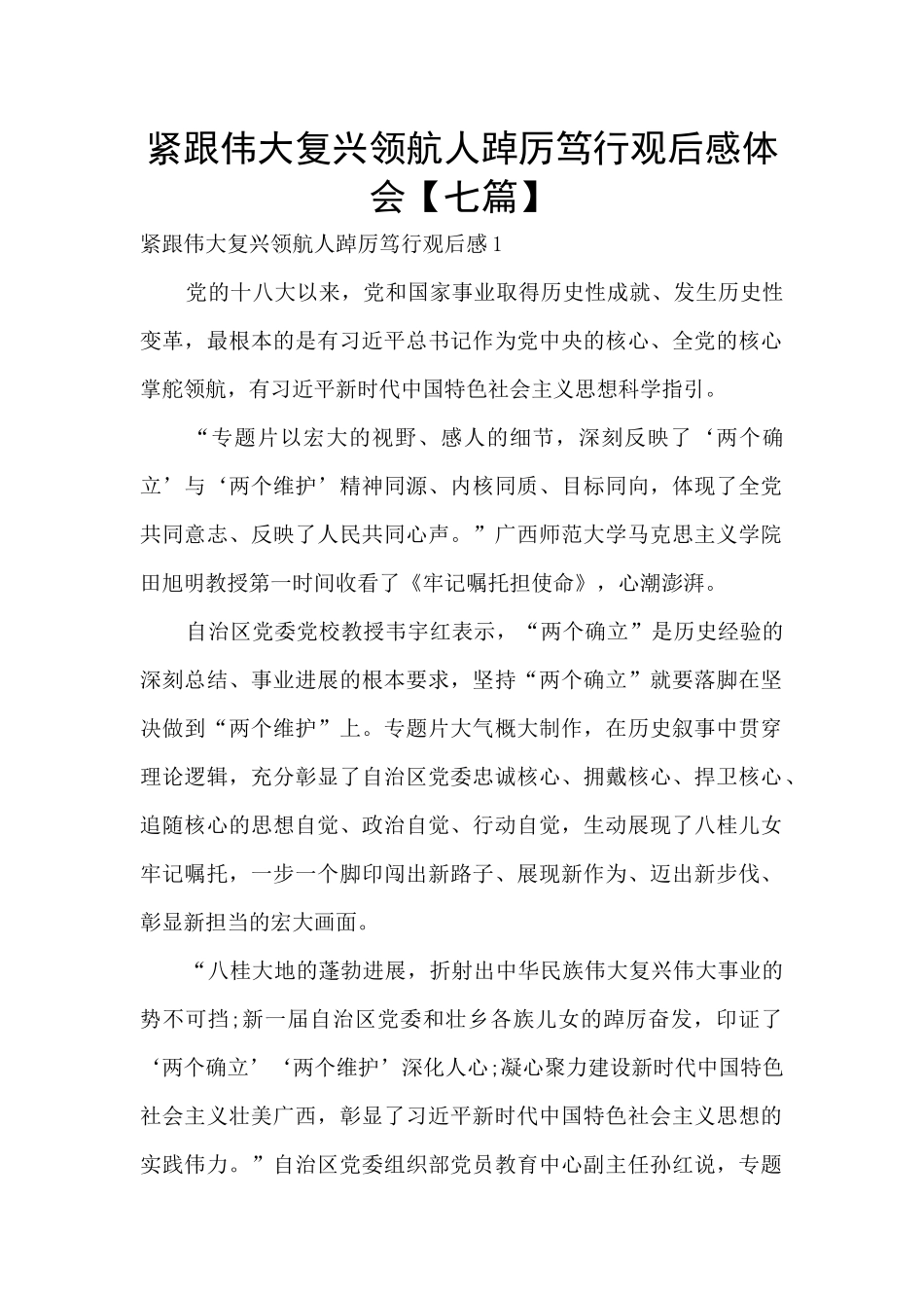 紧跟伟大复兴领航人踔厉笃行观后感体会_第1页