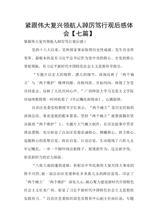 紧跟伟大复兴领航人踔厉笃行观后感体会