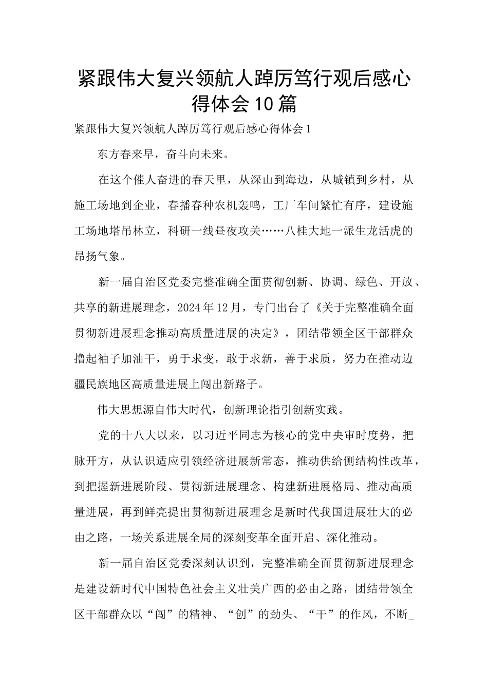 紧跟伟大复兴领航人踔厉笃行观后感心得体会10篇_第1页