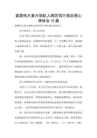 紧跟伟大复兴领航人踔厉笃行观后感心得体会10篇