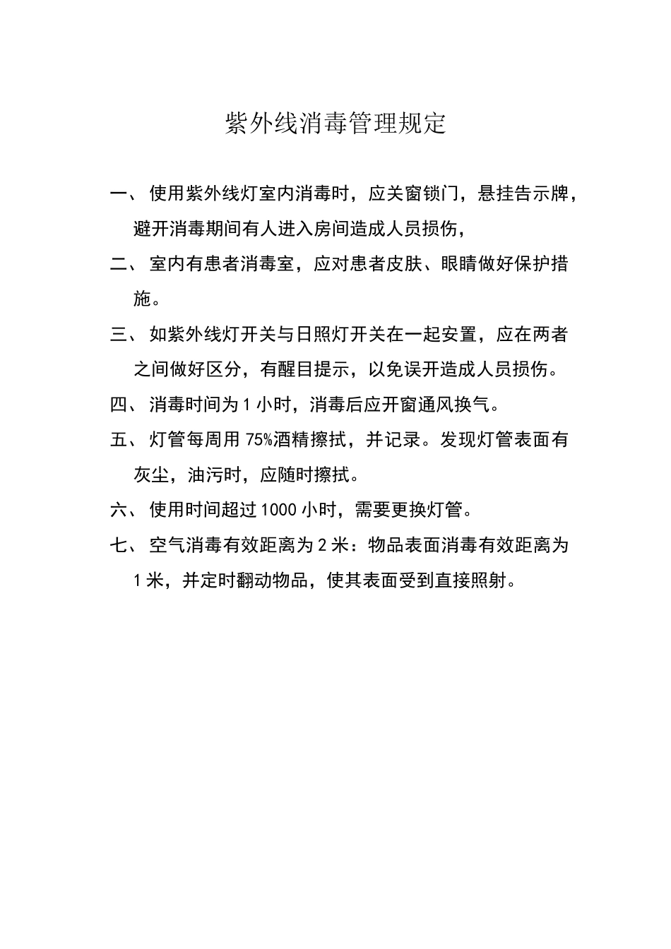 紫外线消毒管理规定_第1页
