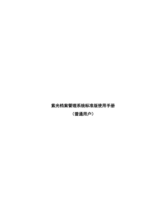 紫光档案管理系统使用手册