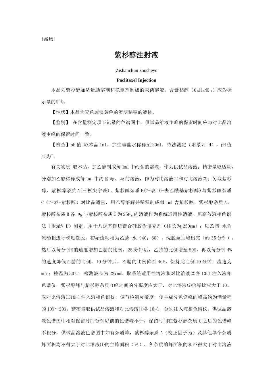 紫杉醇注射液_第1页